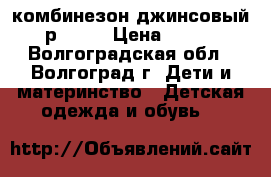 комбинезон джинсовый р80-86 › Цена ­ 180 - Волгоградская обл., Волгоград г. Дети и материнство » Детская одежда и обувь   